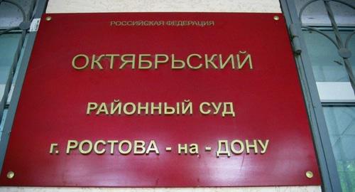 Табличка на здании Октябрьского районного суда в Ростове-на-Дону. Фото: Константина Волгина для "Кавказского узла" Табличка на здании Октябрьского районного суда в Ростове-на-Дону. Фото: Константина Волгина для "Кавказского узла"