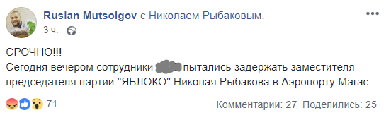 Скриншот сообщения о попытке задержания зампреда "Яблока" Николая Рыбакова в Магасе 26 марта 2019 года, https://www.facebook.com/ruslan.mutsolgov/posts/1057960731058761 Скриншот сообщения о попытке задержания зампреда "Яблока" Николая Рыбакова в Магасе 26 марта 2019 года, https://www.facebook.com/ruslan.mutsolgov/posts/1057960731058761
