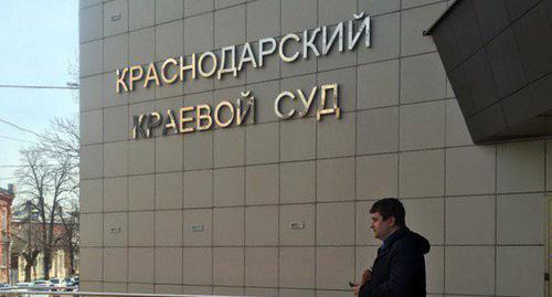 Здание Краснодарского краевого суда. Фото Анны Грицевич для "Кавказского узла" Здание Краснодарского краевого суда. Фото Анны Грицевич для "Кавказского узла"