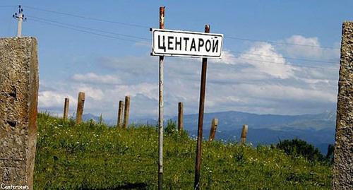 Въезд в село Центарой, Чечня. Фото: Rasul Shagidow https://ru.wikipedia.org/wiki/Центарой_(Ножай-Юртовский_район)?previous=yes Въезд в село Центарой, Чечня. Фото: Rasul Shagidow https://ru.wikipedia.org/wiki/Центарой_(Ножай-Юртовский_район)?previous=yes