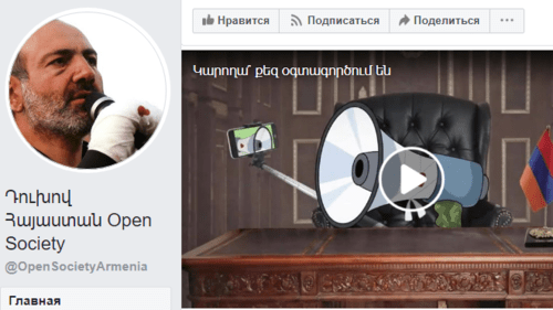 Скриншот страницы армяноязычной группы "Смелей Армения – открытое сообщество" в соцсети Facebook, https://www.facebook.com/OpenSocietyArmenia/ Скриншот страницы армяноязычной группы "Смелей Армения – открытое сообщество" в соцсети Facebook, https://www.facebook.com/OpenSocietyArmenia/