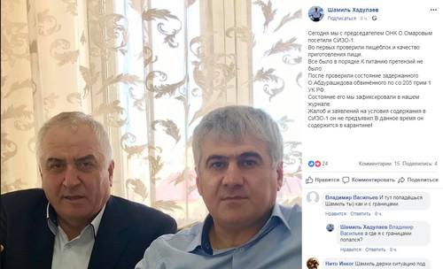 Председатель ОНК Дагестана Омар Омаров (слева) и член ОНК Шамиль Хадулаев (справа). Скриншот со страницы Шамиля Хадулаева в Facebook https://www.facebook.com/photo.php?fbid=2188983544503060&set=a.349936678407765&type=3&theater Председатель ОНК Дагестана Омар Омаров (слева) и член ОНК Шамиль Хадулаев (справа). Скриншот со страницы Шамиля Хадулаева в Facebook https://www.facebook.com/photo.php?fbid=2188983544503060&set=a.349936678407765&type=3&theater