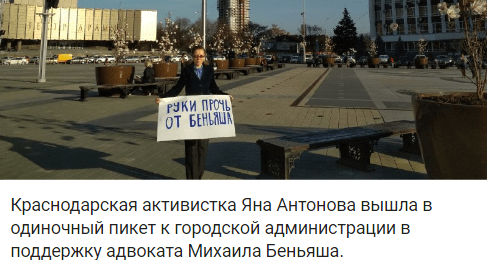 Скриншот сообщения о пикете в защиту Михаила Беньяша в Краснодаре 8 апреля 2019 года, https://t.me/yugmbkmedia/164 Скриншот сообщения о пикете в защиту Михаила Беньяша в Краснодаре 8 апреля 2019 года, https://t.me/yugmbkmedia/164
