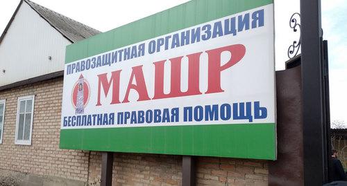 Вывеска правозащитной организации "Машр". Фото Умара Йовлоя для "Кавказского узла" Вывеска правозащитной организации "Машр". Фото Умара Йовлоя для "Кавказского узла"