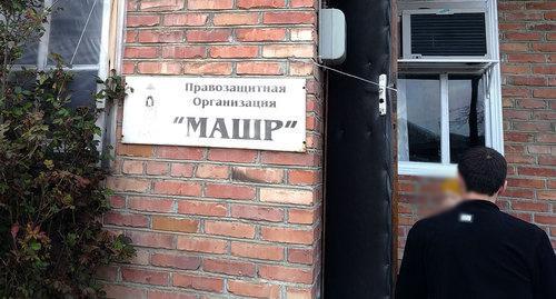 Вывеска правозащитной организации "Машр". Фото Умара Йовлоя для "Кавказского узла" Вывеска правозащитной организации "Машр". Фото Умара Йовлоя для "Кавказского узла"
