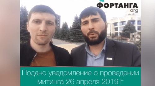 Скриншот видео о подаче уведомления о митинге 26 апреля в Магасе, https://t.me/fortangaorg/3044 Скриншот видео о подаче уведомления о митинге 26 апреля в Магасе, https://t.me/fortangaorg/3044