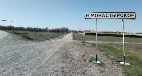 Въезд в Новомонастырское. Фото Ильяса Капиева для "Кавказского узла" Въезд в Новомонастырское. Фото Ильяса Капиева для "Кавказского узла"