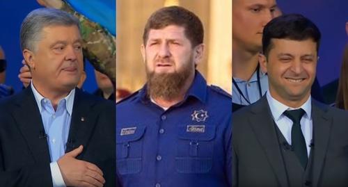 Петр Порошенко, Рамзан Кадыров, Владимир Зеленский (слева направо). Коллаж. Скриншот с видео трансляции дебатов между Порошенко и Зеленским 19 апреля 2019 года, https://www.youtube.com/watch?v=dfUWkEMJ48o. Фото Кадырова с его личной страницы в соцсети "ВКонтакте", https://vk.com/ramzan?z=photo279938622_456266981%2Fwall279938622_318079 Петр Порошенко, Рамзан Кадыров, Владимир Зеленский (слева направо). Коллаж. Скриншот с видео трансляции дебатов между Порошенко и Зеленским 19 апреля 2019 года, https://www.youtube.com/watch?v=dfUWkEMJ48o. Фото Кадырова с его личной страницы в соцсети "ВКонтакте", https://vk.com/ramzan?z=photo279938622_456266981%2Fwall279938622_318079