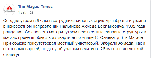 Скриншот сообщения о задержании Ахмеда Нальгиева 23 апреля 2019 года и обыске в его квартире, https://www.facebook.com/themagastimes/photos/a.454296371384318/1287686441378636/ Скриншот сообщения о задержании Ахмеда Нальгиева 23 апреля 2019 года и обыске в его квартире, https://www.facebook.com/themagastimes/photos/a.454296371384318/1287686441378636/