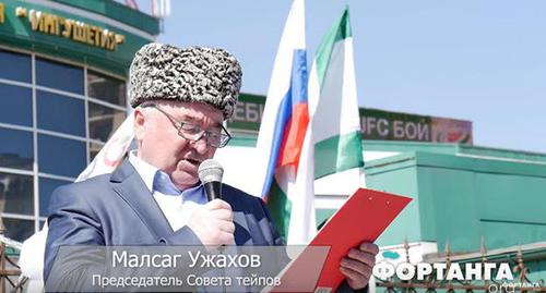 Малсаг Ужахов. Скриншот видео "Фортанга Org" https://www.youtube.com/watch?v=qfFMlE02KJw Малсаг Ужахов. Скриншот видео "Фортанга Org" https://www.youtube.com/watch?v=qfFMlE02KJw