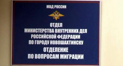 Табличка на входе в пункт выдачи российских паспортов для жителей Донбасса в Новошахтинске. Фото Константина Волгина для "Кавказского узла" Табличка на входе в пункт выдачи российских паспортов для жителей Донбасса в Новошахтинске. Фото Константина Волгина для "Кавказского узла"