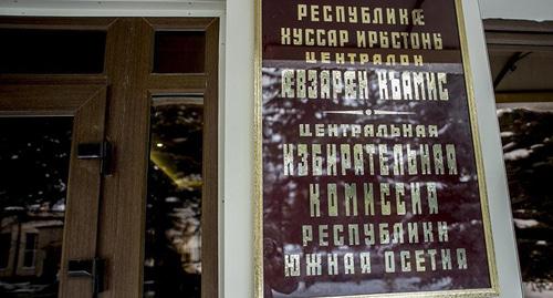 Табличка на здании ЦИК Южной Осетии. Фото: Пресс-служба ЦИК Южной Осетии http://cikruo.ru Табличка на здании ЦИК Южной Осетии. Фото: Пресс-служба ЦИК Южной Осетии http://cikruo.ru
