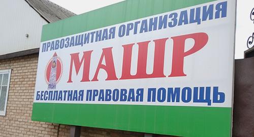 Вывеска правозащитной организации "Машр". Фото Умара Йовлоя для "Кавказского узла" Вывеска правозащитной организации "Машр". Фото Умара Йовлоя для "Кавказского узла"