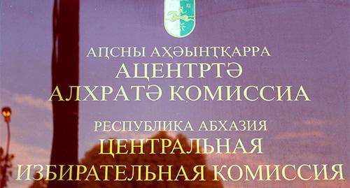 Табличка при входе в ЦИК Абхазии. Фото Елены Валуа для "Кавказского узла" Табличка при входе в ЦИК Абхазии. Фото Елены Валуа для "Кавказского узла"