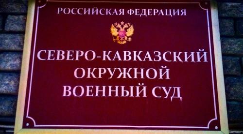Табличка на входе в Северо-Кавказский окружной военный суд. Фото Вячеслава Волгина для "Кавказского узла". Табличка на входе в Северо-Кавказский окружной военный суд. Фото Вячеслава Волгина для "Кавказского узла".