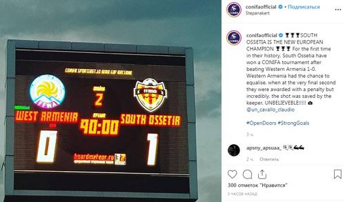Счет на табло в финальном матче чемпионом Европы ConIFA. Фото: скриншот со страницы conifaofficial https://www.instagram.com/p/ByfvxXVl4uL/ Счет на табло в финальном матче чемпионом Европы ConIFA. Фото: скриншот со страницы conifaofficial https://www.instagram.com/p/ByfvxXVl4uL/