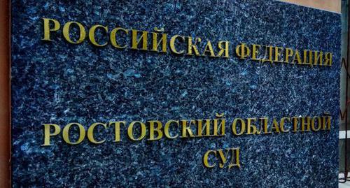 Табличка у входа в Ростовский областной суд. Фото Константина Волгина для "Кавказского узла" Табличка у входа в Ростовский областной суд. Фото Константина Волгина для "Кавказского узла"