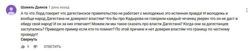 Скриншот комментария участника дискуссии в под видео "Чечня наносит ответный удар по Дагестану | Кизляр | Кто прав? Чечня или Дагестан?" в YouTube https://www.youtube.com/watch?v=ef5gAZYpDoo&lc=UgwDl2CpxpnSCyf6sLJ4AaABAg Скриншот комментария участника дискуссии в под видео "Чечня наносит ответный удар по Дагестану | Кизляр | Кто прав? Чечня или Дагестан?" в YouTube https://www.youtube.com/watch?v=ef5gAZYpDoo&lc=UgwDl2CpxpnSCyf6sLJ4AaABAg