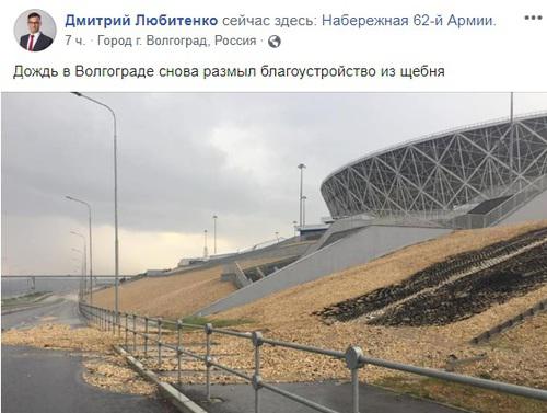 Смыв щебня со склона стадиона "Волгоград Арена". Фото: скриншот со страницы в Facebook Дмитрия Любитенко https://www.facebook.com/profile.php?id=100010131577021 Смыв щебня со склона стадиона "Волгоград Арена". Фото: скриншот со страницы в Facebook Дмитрия Любитенко https://www.facebook.com/profile.php?id=100010131577021