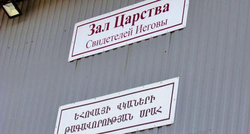 Зал Царства Свидетелей Иеговы*. Фото Вячеслава Ященко для "Кавказского узла" Зал Царства Свидетелей Иеговы*. Фото Вячеслава Ященко для "Кавказского узла"