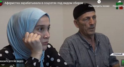 Жительница Чечни Тамила Сулейманова и ее отец извинились в эфире ЧГТРК "Грозный" за то, что девушка организовала в соцсетях сбор денег на лечение несуществующего ребенка. Скриншот видео ЧГТРК "Грозный" https://www.youtube.com/watch?v=i8K7gp7Ms3M
Жительница Чечни Тамила Сулейманова и ее отец извинились в эфире ЧГТРК "Грозный" за то, что девушка организовала в соцсетях сбор денег на лечение несуществующего ребенка. Скриншот видео ЧГТРК "Грозный" https://www.youtube.com/watch?v=i8K7gp7Ms3M