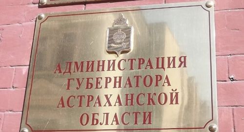 Табличка на здании администрации Астраханской области. Фото: пресс-служба губернатора области. https://adm.astrobl.ru Табличка на здании администрации Астраханской области. Фото: пресс-служба губернатора области. https://adm.astrobl.ru
