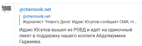 Скриншот сообщения об освобождении Идриса Юсупова после задержания, https://t.me/chernovik/11773 Скриншот сообщения об освобождении Идриса Юсупова после задержания, https://t.me/chernovik/11773