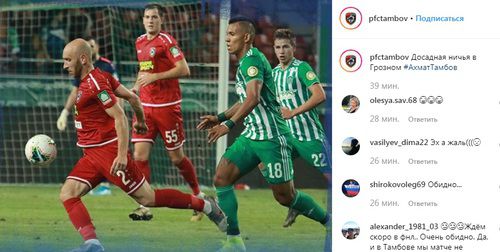 Матч "Ахмат - "Тамбов". Скриншот со страницы pfctambov в Instagram https://www.instagram.com/pfctambov/?hl=ru Матч "Ахмат - "Тамбов". Скриншот со страницы pfctambov в Instagram https://www.instagram.com/pfctambov/?hl=ru