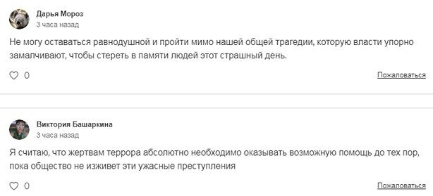 Комментарии подписантов петиции «Принять закон о жертвах терактов» на сайте Change.org https://www.change.org/p/принять-закон-о-жертвах-терактов/c?source_location=petition_show Комментарии подписантов петиции «Принять закон о жертвах терактов» на сайте Change.org https://www.change.org/p/принять-закон-о-жертвах-терактов/c?source_location=petition_show