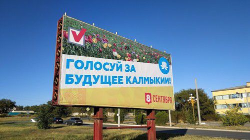 Предвыборный плакат на билборде, Калмыкия. Фото Бадмы Бюрчиева для "Кавказского узла" Предвыборный плакат на билборде, Калмыкия. Фото Бадмы Бюрчиева для "Кавказского узла"