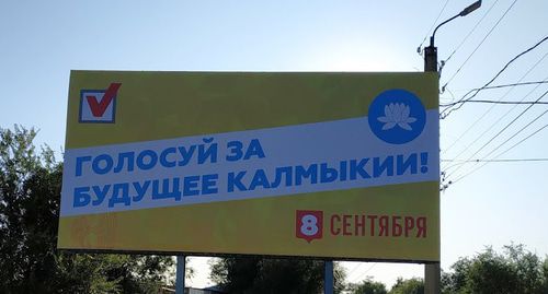 Предвыборный плакат в Калмыкии. Фото Бадмы Бюрчиева для "Кавказского узла" Предвыборный плакат в Калмыкии. Фото Бадмы Бюрчиева для "Кавказского узла"