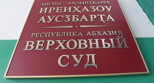 Табличка на здании Верховного суда Абхазии. Фото Елена Синеок, "Юга.ру". Табличка на здании Верховного суда Абхазии. Фото Елена Синеок, "Юга.ру".