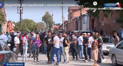 Участники митинга во Владикавказе у здания Северо-Осетинской таможни. Скриншот видео http://alaniatv.ru/vesti/?id=40513&utm_source=yxnews&utm_medium=desktop&utm_referrer=https%3A%2F%2Fyandex.ru%2Fnews Участники митинга во Владикавказе у здания Северо-Осетинской таможни. Скриншот видео http://alaniatv.ru/vesti/?id=40513&utm_source=yxnews&utm_medium=desktop&utm_referrer=https%3A%2F%2Fyandex.ru%2Fnews