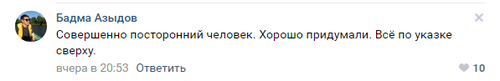 Скриншот комментария Бадмы Азыдова в "ВКонтакте". https://vk.com/batu80?w=wall3162952_11123. Скриншот комментария Бадмы Азыдова в "ВКонтакте". https://vk.com/batu80?w=wall3162952_11123.