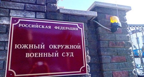 Табличка на входе в Южный окружной военный суд. Фото Константина Волгина для "Кавказского узла". Табличка на входе в Южный окружной военный суд. Фото Константина Волгина для "Кавказского узла".