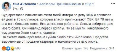 Скриншот сообщения Яны Антоновой на ее странице в Facebook.
https://www.facebook.com/lady.michruk/posts/2541359949289909