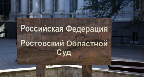 Табличка у здания Ростовского облсуда. Фото Констатина Волгина для "Кавказского узла" Табличка у здания Ростовского облсуда. Фото Констатина Волгина для "Кавказского узла"