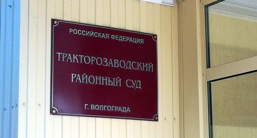 Табличка на здании Тракторозаводского суда. Фото Татьяны Филимоновой для "Кавказского узла" Табличка на здании Тракторозаводского суда. Фото Татьяны Филимоновой для "Кавказского узла"