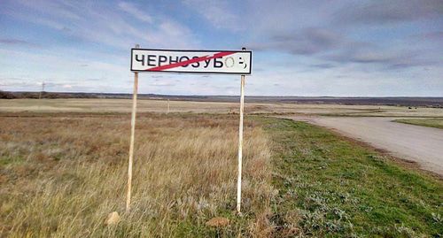 Табличка на выезде из хутора Чернозубов. Фото Валерия Люгаева для "Кавказского узла" Табличка на выезде из хутора Чернозубов. Фото Валерия Люгаева для "Кавказского узла"