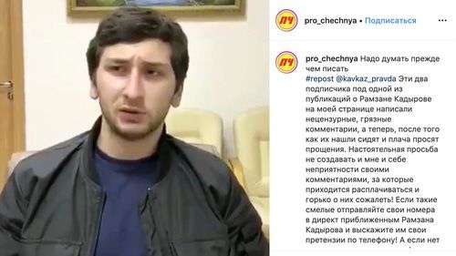 Житель Чечни просит прощения у Рамзана Кадырова за комментарии в соцсетях. Скриншот сообщения канала в instagram "pro_chechnya"
https://www.instagram.com/p/B5BMDskCGS4/ Житель Чечни просит прощения у Рамзана Кадырова за комментарии в соцсетях. Скриншот сообщения канала в instagram "pro_chechnya"
https://www.instagram.com/p/B5BMDskCGS4/