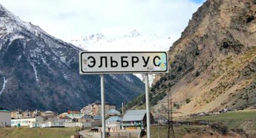 Указатель поселка "Эльбрус". КБР. Фото Анны Черныш для "Кавказского узла" Указатель поселка "Эльбрус". КБР. Фото Анны Черныш для "Кавказского узла"