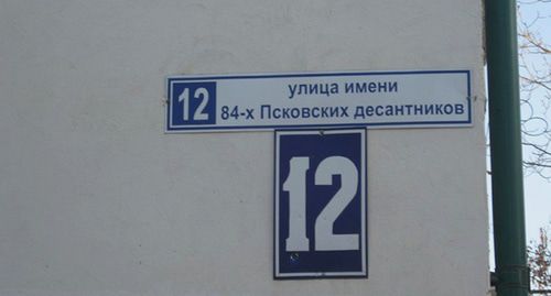 Табличка на доме улицы имени 84-х псковских десантников в Грозном. Фото:
Станислав Гайдук CC0 https://ru.wikipedia.org/ Табличка на доме улицы имени 84-х псковских десантников в Грозном. Фото:
Станислав Гайдук CC0 https://ru.wikipedia.org/