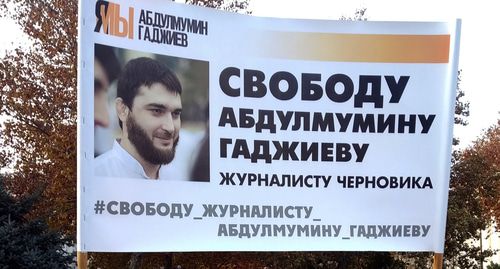 Баннер в поддержку Абдулмумина Гаджиева. Фото Ильяса Капиева для "Кавказского узла" Баннер в поддержку Абдулмумина Гаджиева. Фото Ильяса Капиева для "Кавказского узла"