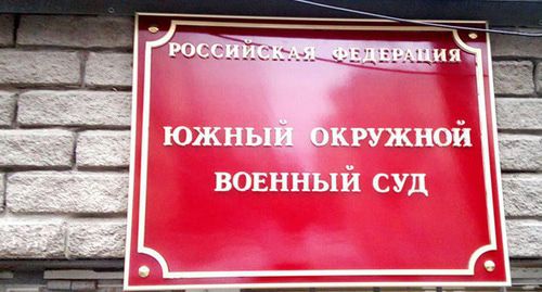 Табличка на входе в Южный окружной военный суд. Фото Константина Волгина для "Кавказского узла" Табличка на входе в Южный окружной военный суд. Фото Константина Волгина для "Кавказского узла"