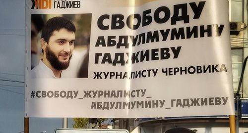 Плакат в поддержку журналиста Абдулмумина Гаджиева. Фото Ильяса Капиева для "Кавказского узла" Плакат в поддержку журналиста Абдулмумина Гаджиева. Фото Ильяса Капиева для "Кавказского узла"