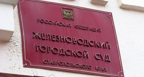 Железноводский городской суд. Фото Вячеслава Ященко для "Кавказского узла" Железноводский городской суд. Фото Вячеслава Ященко для "Кавказского узла"