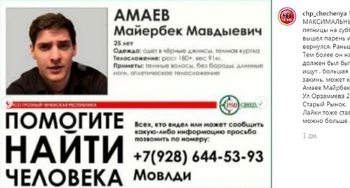 Объявление о пропаже Майрбека Амаева. Фото канал instagram ЧП/Чечня https://www.instagram.com/p/B6GwCGRFB7d/ Объявление о пропаже Майрбека Амаева. Фото канал instagram ЧП/Чечня https://www.instagram.com/p/B6GwCGRFB7d/