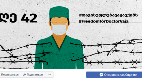 Скриншот страницы Freedom for Doctor Vaja в Facebook. https://www.facebook.com/freedomfordoctorvaja Скриншот страницы Freedom for Doctor Vaja в Facebook. https://www.facebook.com/freedomfordoctorvaja
