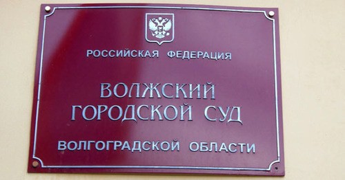 Волжский городской суд. Фото: интернет-портал Государственная автоматизированная система РФ "Правосудие" https://sudrf.ru/ Волжский городской суд. Фото: интернет-портал Государственная автоматизированная система РФ "Правосудие" https://sudrf.ru/