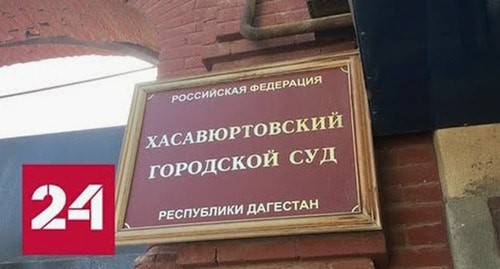 Хасавюртовский горсуд Дагестана. Стоп-кадр видео канала YouTube "Россия 24"
https://www.youtube.com/watch?v=1eSNSiZhSsM Хасавюртовский горсуд Дагестана. Стоп-кадр видео канала YouTube "Россия 24"
https://www.youtube.com/watch?v=1eSNSiZhSsM